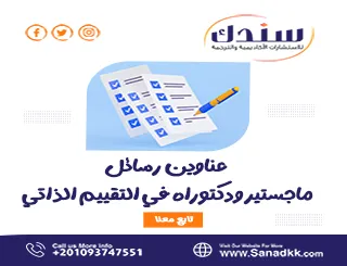 عناوين رسائل ماجستير ودكتوراه في التقييم الذاتي