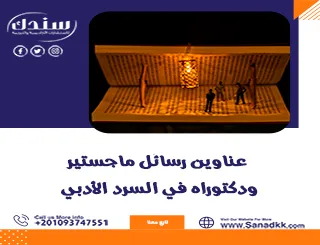 عناوين رسائل ماجستير ودكتوراه في السرد الأدبي