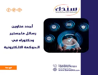 أجدد عناوين رسائل ماجستير ودكتوراه في الحوكمة الالكترونية