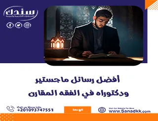 أهم رسائل ماجستير ودكتوراه في الفقه المقارن والشريعة