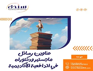 عناوين رسائل ماجستير ودكتوراه في الدافعية الأكاديمية