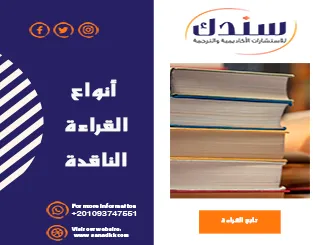 أنواع القراءة الناقدة| فهم أعمق