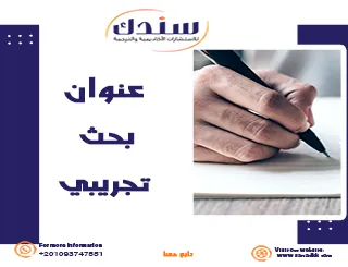 كيف تختار عنوان بحث تجريبي مميز