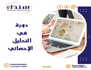 دورة التحليل الإحصائي | تعلم تحليل البيانات باستخدام البرامج الإحصائية