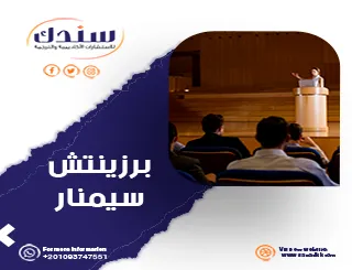 تعرف على برزينتش سيمنار من الالف إلى الياء