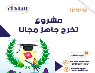 تحميل مشروع تخرج جاهز مجانا وأهم أهداف بحوث التخرج الجامعية