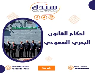 أحكام القانون البحري السعودي ونظامه الجديد بالتفصيل