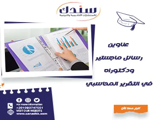 عناوين رسائل ماجستير ودكتوراه في التقرير المحاسبي