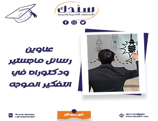 عناوين رسائل ماجستير ودكتوراه في التفكير الموجه