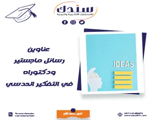 عناوين رسائل ماجستير ودكتوراه في التفكير الحدسي