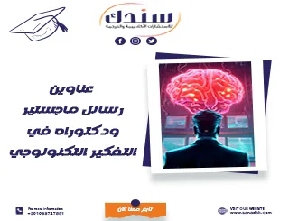 عناوين رسائل ماجستير ودكتوراه في التفكير التكنولوجي
