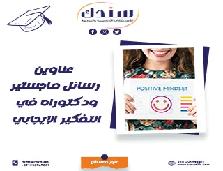 عناوين رسائل ماجستير ودكتوراه في التفكير الإيجابي