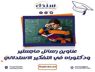 عناوين رسائل ماجستير ودكتوراه في التفكير الاستدلالي