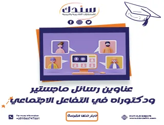 عناوين رسائل ماجستير ودكتوراه في التفاعل الاجتماعي