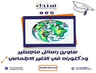 عناوين رسائل ماجستير ودكتوراه في التغير الاجتماعي