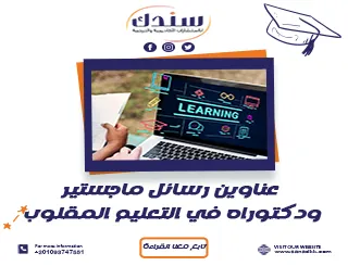عناوين رسائل ماجستير ودكتوراه في التعليم المقلوب