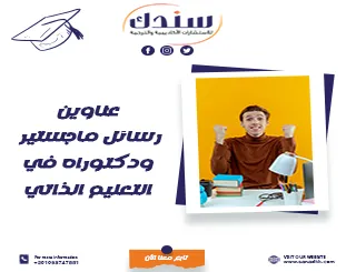 عناوين رسائل ماجستير ودكتوراه في التعليم الذاتي