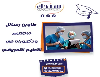 عناوين رسائل ماجستير ودكتوراه في التعليم التمريضي