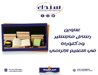 عناوين رسائل ماجستير ودكتوراه في التعليم الإلزامي