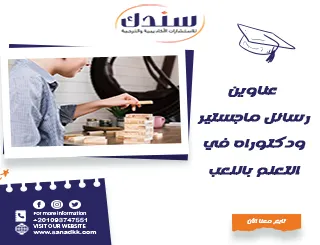 عناوين رسائل ماجستير ودكتوراه في التعلم باللعب