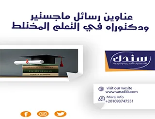 عناوين رسائل ماجستير ودكتوراه في التعلم المختلط