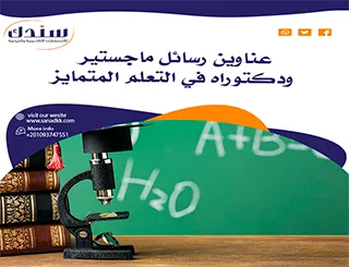عناوين رسائل ماجستير ودكتوراه في التعلم المتمايز