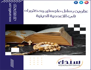 عناوين رسائل ماجستير ودكتوراه في التعددية الدينية