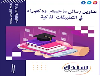 عناوين رسائل ماجستير ودكتوراه في التطبيقات الذكية