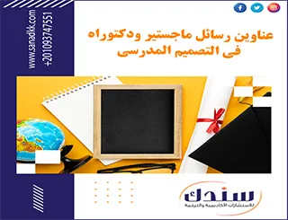 عناوين رسائل ماجستير ودكتوراه في التصميم المدرسي