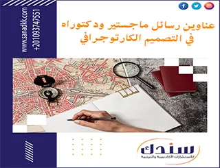 عناوين رسائل ماجستير ودكتوراه في التصميم الكارتوجرافي