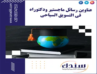 عناوين رسائل ماجستير ودكتوراه في التسويق السياحي