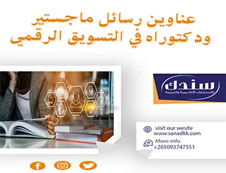 عناوين رسائل ماجستير ودكتوراه في التسويق الرقمي