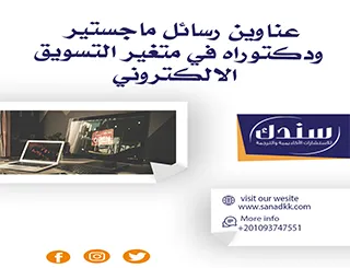 عناوين رسائل ماجستير ودكتوراه في متغير التسويق الالكتروني