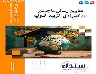 عناوين رسائل ماجستير ودكتوراه في التربية الدولية