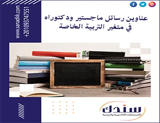 عناوين رسائل ماجستير ودكتوراه في متغير التربية الخاصة
