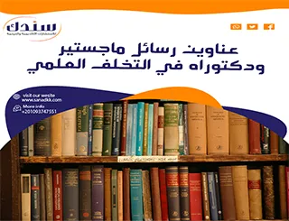 عناوين رسائل ماجستير ودكتوراه في التخلف العلمي
