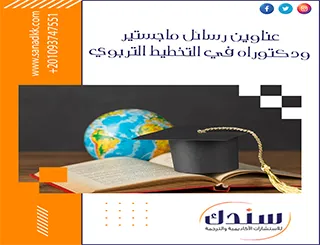 عناوين رسائل ماجستير ودكتوراه في التخطيط التربوي