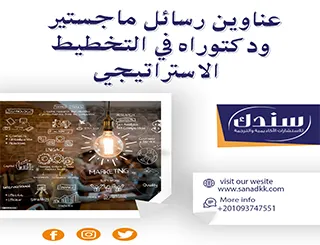 عناوين رسائل ماجستير ودكتوراه في التخطيط الاستراتيجي