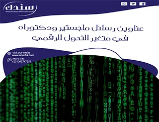 عناوين رسائل ماجستير ودكتوراه في متغير التحول الرقمي