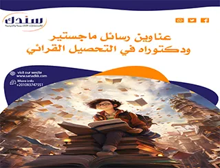 عناوين رسائل ماجستير ودكتوراه في التحصيل القرائي
