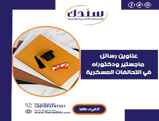 عناوين رسائل ماجستير ودكتوراه في التحالفات العسكرية
