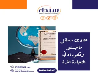 عناوين رسائل ماجستير ودكتوراه في التجارة الحرة