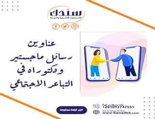عناوين رسائل ماجستير ودكتوراه في التباعد الاجتماعي