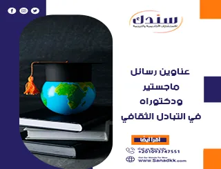 عناوين رسائل ماجستير ودكتوراه في التبادل الثقافي