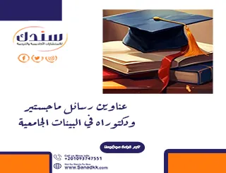 عناوين رسائل ماجستير ودكتوراه في البيئات الجامعية
