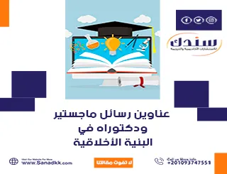 عناوين رسائل ماجستير ودكتوراه في البنية الأخلاقية