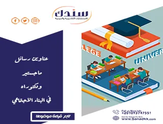 عناوين رسائل ماجستير ودكتوراه في البناء الاجتماعي