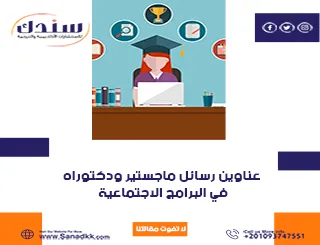 عناوين رسائل ماجستير ودكتوراه في البرامج الاجتماعية