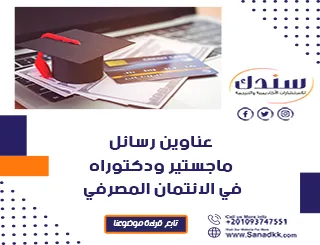 عناوين رسائل ماجستير ودكتوراه في الائتمان المصرفي