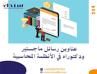 عناوين رسائل ماجستير ودكتوراه في الأنظمة المحاسبية